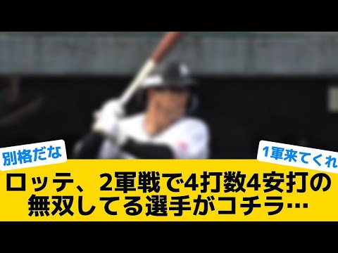【無双】ロッテ、2軍戦で4打数4安打の無双してる選手がコチラ…【千葉ロッテマリーンズ】【プロ野球反応集】
