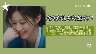 Ai绘画进阶150-贞贞来给大家点赞了！王炸！Gemini 2.0 Flash Experimenta的Comfyui应用实例及BUG修复-T8 教程