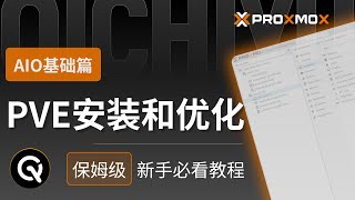 【新手必看】PVE安装和优化  | 新手保姆教程  |  All in One 基础篇
