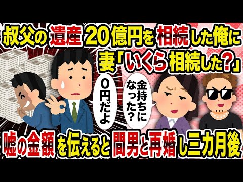【2ch修羅場スレ】 叔父の遺産20億円を相続した俺に妻「いくら相続した？」→嘘の金額を伝えると間男と再婚し三カ月後  【ゆっくり解説】【2ちゃんねる】【2ch】