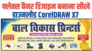 flex design kaise karen कोरल ड्रा में बैनर कैसे बनाये #downloadcoreldraw #coreldrawtutorialhindi