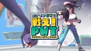 【ポケモン】チャンピオン戦まで来た！！ポケモンワールドトーナメント！！【BW2】#伊東ライフ