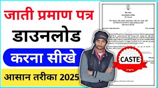 how to download jati certificate | जाति प्रमाण पत्र कैसे डाउनलोड करें