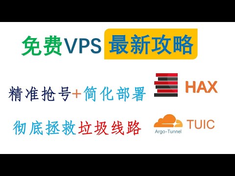 【真正免费VPS】最新成功抢号+简化部署攻略，彻底拯救垃圾线路 | YouTube 4K晚高峰15万 | 告别QoS阻断 | Argo Tunnel TUIC | HAX VPS Woiden VPS
