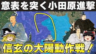 【ゆっくり解説】武田信玄編その23ー小田原進攻と三増峠の合戦～北条を震撼させた武田の猛威