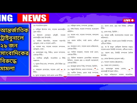 ২৯ জন সাংবাদিকের বিরুদ্ধে উস্কানিমূলক আচরণের কারনে মামলা। @NewBangladesh-d7AJ