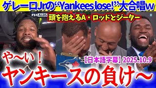 ゲレーロJrとオルティスの“Yankees lose!”合唱に頭を抱えるヤンキースレジェンドたち