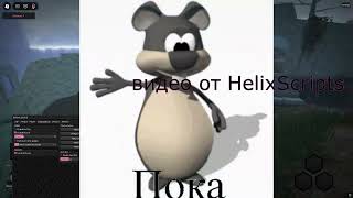 Лучший скрипт ! #roblox