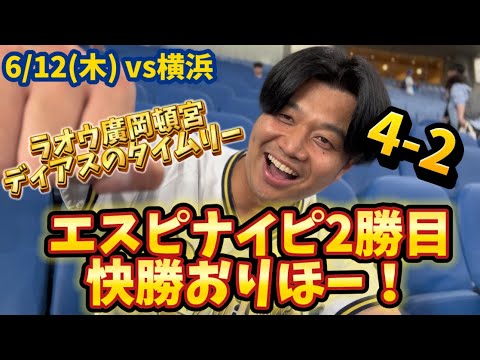 【簡単ハイライト】6/14(木)vs横浜DeNAベイスターズ エスピナイピ2勝目快勝おりほー！