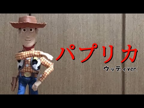 ウッディに「パプリカ」を踊らせてみた【ストップモーション】