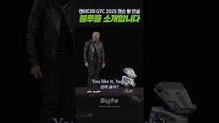 ⭐️ 엔비디아, 훈련용 로봇 '블루' 공개 (GTC 2025) ⭐️