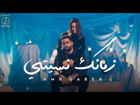 Zamanek Nesety - Amr Gaber [ Official Music Video ] | عمرو جابر - زمانك نسيتي  | 2023