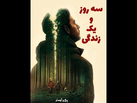 رمان صوتی سه روز و یک زندگی، اثر پی‌یر لومتر