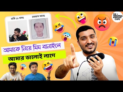 এনায়েত চৌধুরী কে নিয়ে মিম বানালে কেনো সে এত খুশি হয় ? Trinomial Clips | Enayet Chowdhury | Khalid