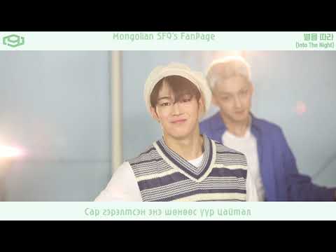 [MGLSUB] SF9(에스에프나인) - Into The Night (별을 따라)