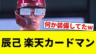 【お笑い】辰己 楽天カードマン【プロ野球反応集】