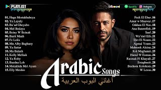 Arabic Songs Full Album 🎧 Top 20  Arabic Songs by Hamaki, Sherine, Ramy Gamal 📀 افضل الاغانى العربية