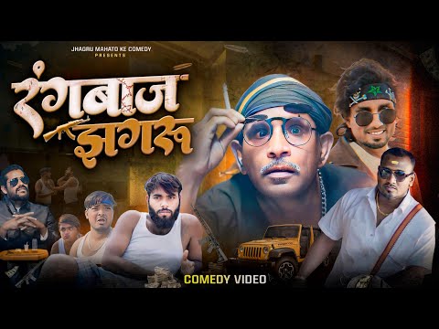 रंगबाज झगरू | Rangbaaz jhagru| jhagru Mahto ke Comedy | Mani meraj vines
