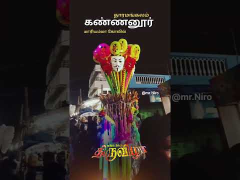 கண்ணனூர் மாரியம்மன் கோயில் திருவிழா 🥳🥳.#frstival #thiruvila #திருவிழா