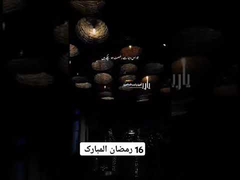 16 Ramzan ul Mubarak #رمضان #رمضان_كريم