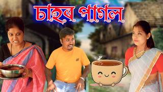 Sahor pagol | Assamese comedy video | Assamese funny video