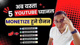 YouTube Monetization Policy 2025 Big Changes | यस्तो 5 च्यानल Monetize हुने छैनन ।