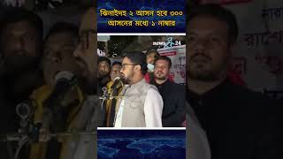 ঝিনাইদহ ২ আসন হবে ৩০০ আসনের মধ্যে ১ নাম্বার #rashedkhan #newsg24