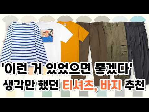 생각만 했던 티셔츠랑 바지일 겁니다. 내가 찾으면 없는 티셔츠, 바지 6가지 추천