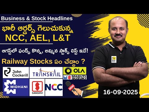 Business Headlines | భారీ ఆర్డర్స్‌ గెలుచుకున్న NCC,L&T,Megha,AEL | Railway Stocks| Sanghvi Movers