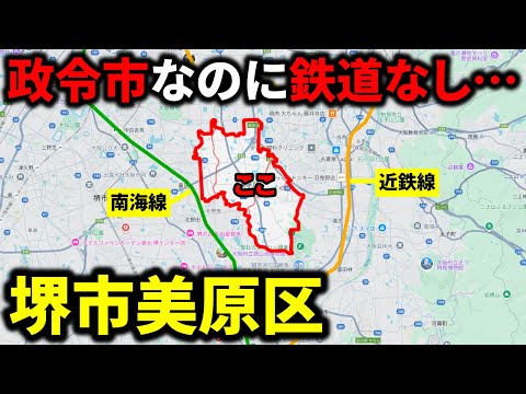 【陸の孤島】政令指定都市なのにまさかの鉄道空白地帯『堺市美原区』には何があるのか？