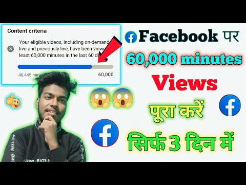 How to Complete 60k Watch time On Facebook||Facebook par 60,000 minutes views pura kaise kare 2023|😱
