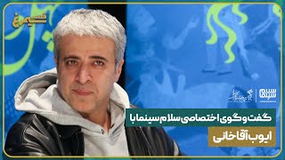 گفتگوی اختصاصی سلام سینما با ایوب آقاخانی