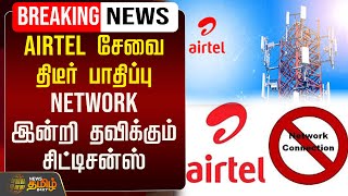 🔴LIVE | AIRTEL சேவை திடீர் பாதிப்பு NETWORK இன்றி  தவிக்கும் சிட்டிசன்ஸ் | Airtel Network Error