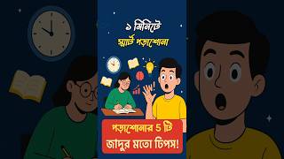 “5 Study Hacks in 60 Seconds Every Student Must Know!” @Brainiq_2.0 #shortsfeed