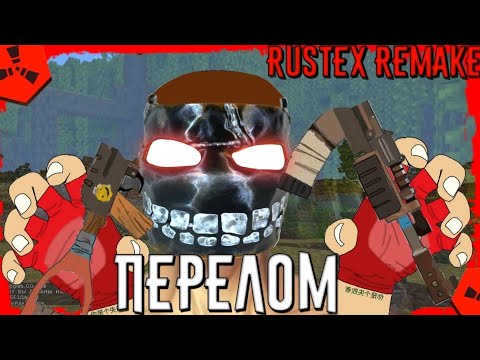 ПЕРЕЛОМИЛИ всех ИГРОКОВ Rustex Remake ДАЛИ фулл ДИЗМОРАЛЬ и НЕНАВИСТЬ к СЕБЕ в РАСТ! Rustex Remake