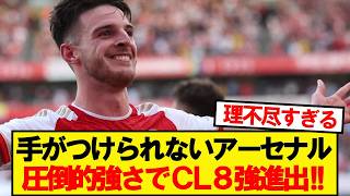 [Breaking News] Arsenal crushes Leverkusen to advance to the Champions League quarter-finals!!!