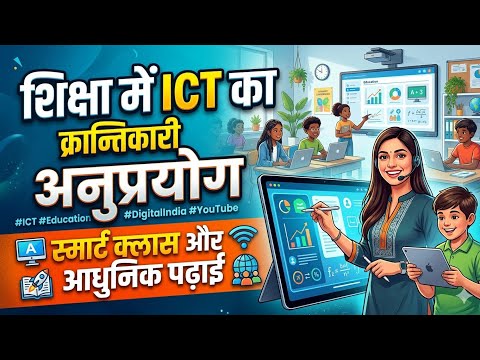 How to ICT integrate in classroom ! आईसीटी का शिक्षा में अनुप्रयोग कैसे करें