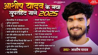 #Audio Jukebox - #आशीष_यादव का दर्द भरा गाना | Ashish Yadav hit Sad Song 2025 | Jukebox Song 2025