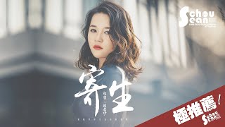 程響 - 寄生 ft.周晏伊「多遺憾想見你一面。」動態歌詞版MV