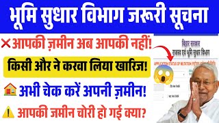 😱 कहीं आपकी जमीन किसी और के नाम तो नहीं हो गई? | Bihar Bhumi Portal से अभी चेक करें! #biharbhumi