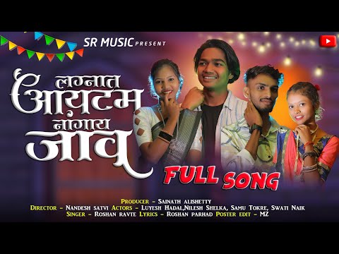 ❣️❣️लग्नात आयटम नांगया जाव❣️❣️|🕺💃Lagnat Aaytam Nangay Jav💃🕺|SR Music|Luyesh & Swati|Nilesh & Sammu|