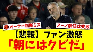 【悲劇】ノッティンガム・フォレスト、ポステコグルー就任後わずか24日で崩壊寸前…ファンから「朝にはクビだ」チャント発生。ヌーノ解任のオーナーに批判殺到【プレミアリーグ ファンの反応】
