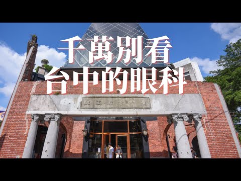【東北人漫步台灣】千萬別看台灣眼科 我踩坑了傷錢包 ｜台中宮原眼科｜太陽餅博物館