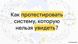 Тестирование Apache Kafka: основные концепции, чек-лист и вопросы для собеседования QA
