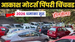 🔴2026 नववर्ष धमाका : आकाश मोटर्स पिंपरी चिंचवड होलसेलर Akash Motors Pimpri Chinchwad Pune