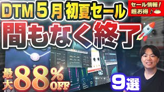【DTM】5月祭セール！まもなく終了！おすすめプラグイン9選