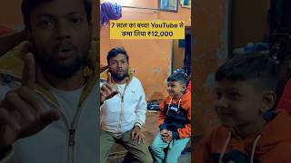 7 साल का बच्चा YouTube से कमाया ₹12,000 🔥💵 #manojdey #shorts