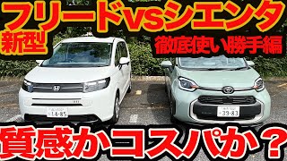 [Quality or Value?] A Serious Comparison of the New Freed vs. the New Sienta: A Thorough Usabilit...