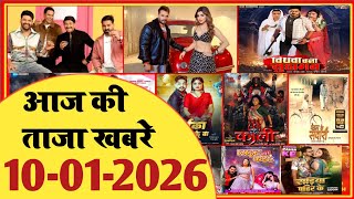10 January 2026 | Latest News Of Bhojpuri | Bhojpuri Taza Khabar | Pawan Singh | Khesari | #2022