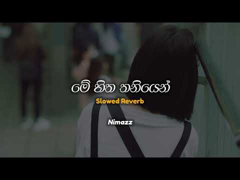 Me Hitha Thaniyen | මේ හිත තනියෙන් (Slowed + Reverb)